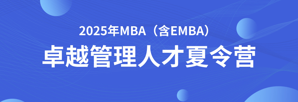 tyc234cc 太阳成集团2025年MBA与EMBA“卓越管理人才夏令营”活动通知